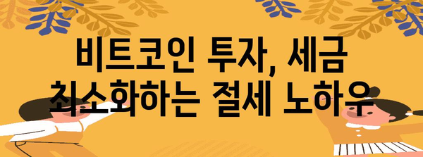 비트코인 세금 및 수수료 최적화 비결
