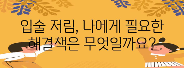 입술 저림의 숨겨진 진실