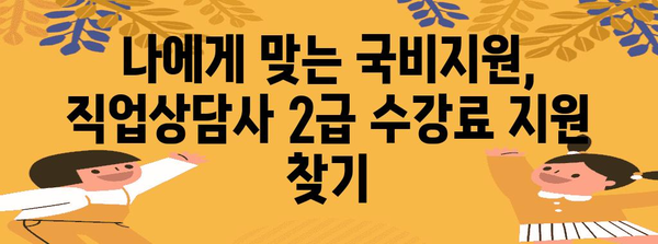 직업상담사 2급 수강료 지원 꿀팁 | 국비지원 활용법