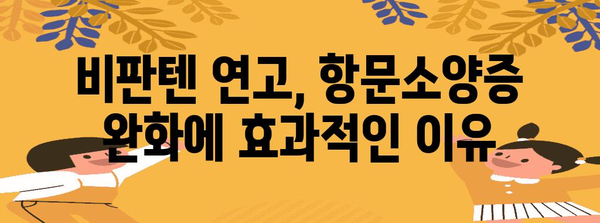 항문소양증 치료제 | 비판텐 연고의 효과와 사용법