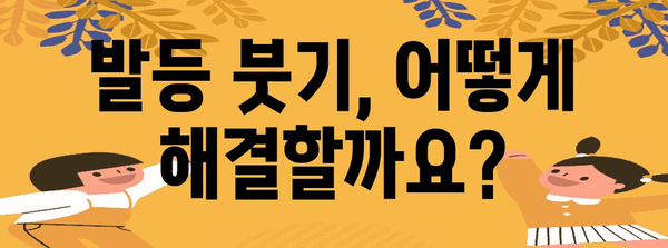 발등 붓기 원인과 치료법, 건강한 발걸음 되찾기