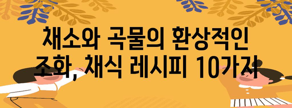 채식주의자 레시피 10선 | 건강하고 맛있는 채식 식단