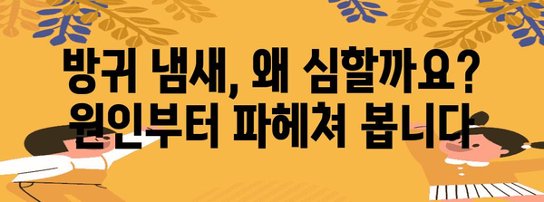 방귀 냄새 해결책 | 원인 파악부터 대처법까지의 완벽 가이드