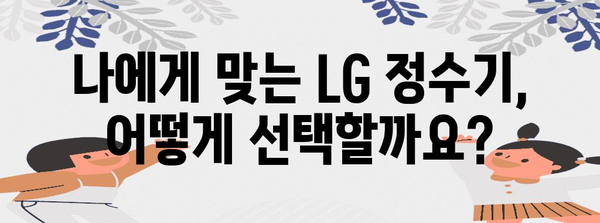LG 정수기 렌탈 가입부터 사용까지 완벽 가이드
