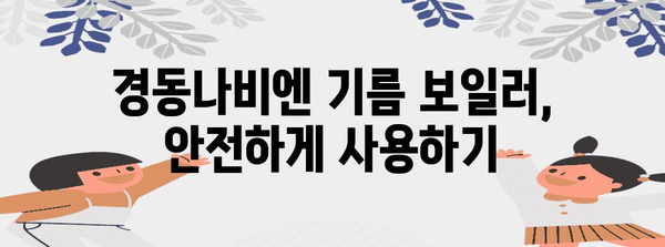경동나비엔 기름 보일러 에러코드 02 | 저수위 에러의 원인과 대처법