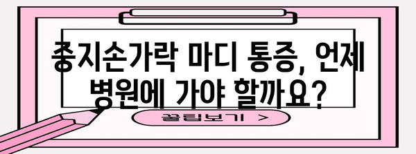 중지손가락 마디 통증과 부음의 완화