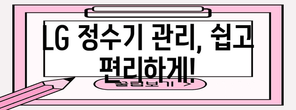 LG 정수기 렌탈 가입부터 사용까지 완벽 가이드