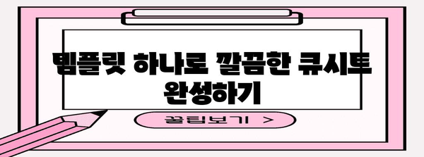 방송 큐시트 작성 완전 가이드 | 초보자도 쉬운 템플릿과 실례