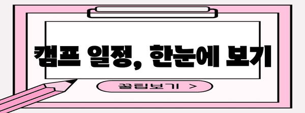 해병대 여름 캠프 가입 가이드 | 모집 요강과 일정