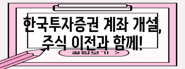 주식 이전 가이드 | 키움증권에서 한국투자증권으로