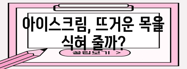 편도염과 아이스크림 | 좋은 건가 나쁜 건가