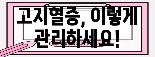 고지혈증 탈출 | 원인, 대처법, 건강한 관리 팁