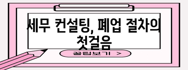 세무 컨설팅으로 사업자 폐업 대처법