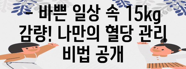 40대 워킹맘의 변신 | 혈당 관리법으로 15kg 감량의 비밀