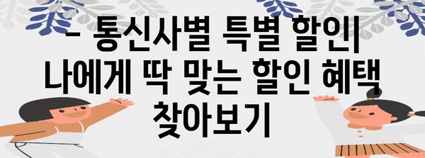 선택 통신사별 신청 방법 및 할인 혜택 총정리 | 통신 요금 절약 꿀팁