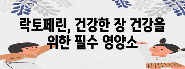 락토페린 건강 가이드 | 미래를 위한 필수 영양소