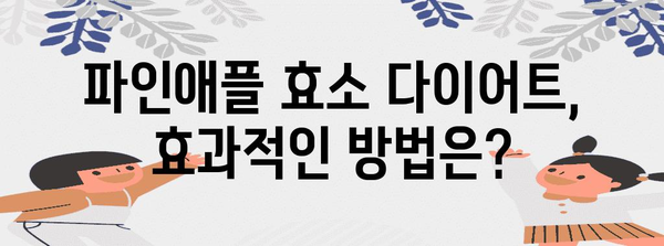 파인애플 효소의 이점과 부작용 | 다이어트 효과 분석