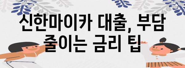 신한마이카 중고차 대출 금리 최적화 | 최저 금리로 혜택 누리기