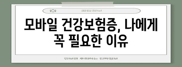 모바일 건강보험증 발급 및 병원 신분증 확인 가이드