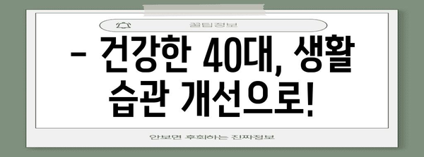 40대 여성 건강 지침 | 증상과 대처법