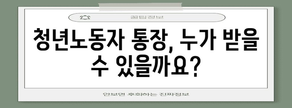 청년노동자 통장 신청 완벽 가이드 | 자격, 절차, 혜택