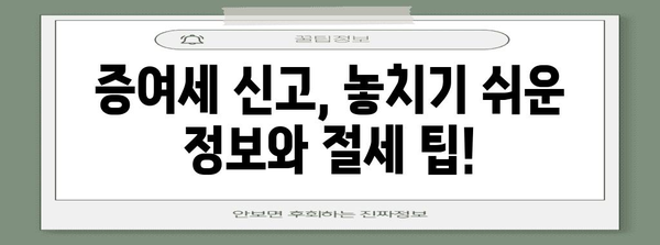 증여세 신고 편리하게 | 미리 준비하고 돈 절약하기