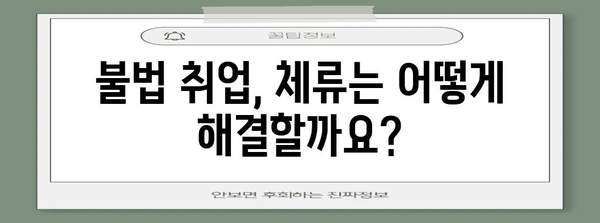 불법 취업으로 국내 체류 어려움 해결하기! 절차와 대책