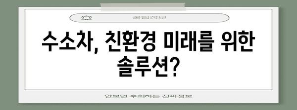 수소차의 환경적 영향 | 장점과 단점 분석
