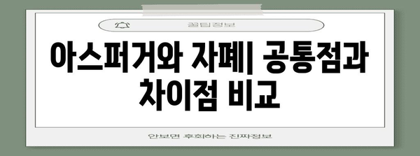 아스퍼거와 자폐의 연계 이해하기