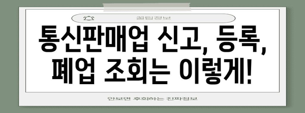 통신판매업 신고, 등록, 폐업 조회 간편히 알아보기