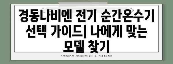 경동나비엔 전기 순간온수기 | 사용자 리뷰와 추천 사유