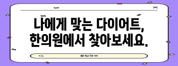 청주 다이어트로 안정적인 체중 감량 | 한의원의 비결