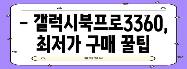 갤럭시북프로3360 완전 가이드 | 스펙, 장단점, 구매 정보