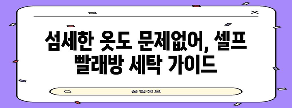 셀프 빨래방 가이드 | 편리한 빨래 방법