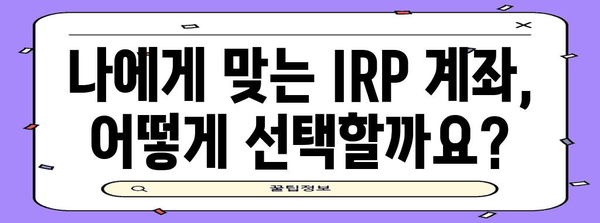 기업은행 IRP 계좌 개설 안내서 | 단계별 가이드