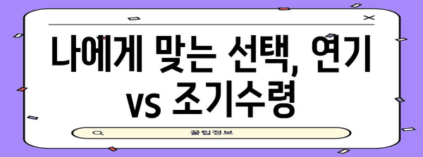 국민연금 활용 가이드 | 노령연금 연기 or 조기수령
