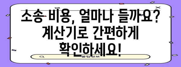 소송 비용 계산기 | 내 소송 비용 얼마?