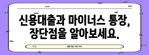 신용대출 vs 마이너스 통장 | 중도상환비까지 비교 분석