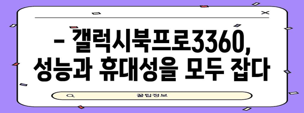 갤럭시북프로3360 완전 가이드 | 스펙, 장단점, 구매 정보
