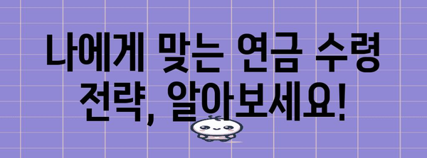 연금 혜택 극대화 똑똑하게! 국민연금 수령 증액 가이드