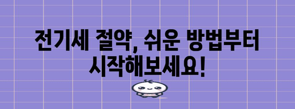 누진세 구간 쉽게 이해하기 & 전기세 절약꿀팁