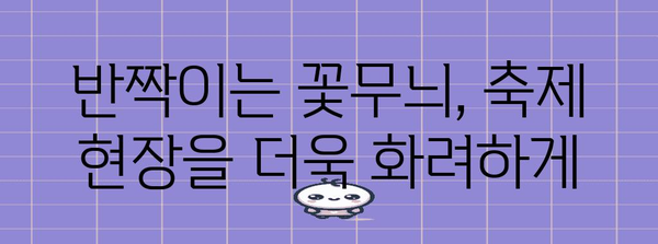 충남대 축제 반짝이는 꽃무늬 패션 아이템