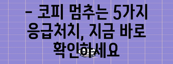 코피 멈추는 5가지 비상조치 | 자주 발생하는 원인과 완벽 해설