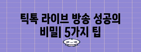 틱톡 라이브 방송의 비결 | 성공하기 위한 가이드