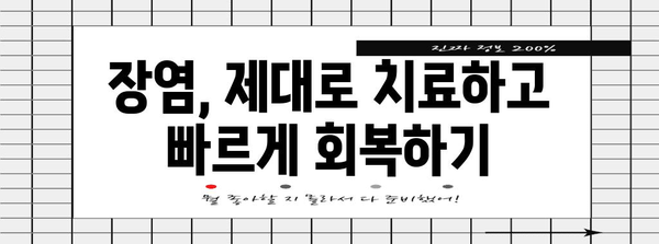 장염 대처 꿀팁 | 원인, 증상, 치료, 예방