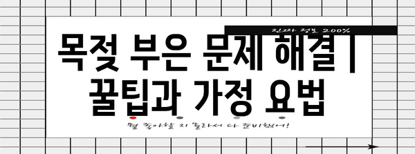 목젖 부은 문제 해결 | 꿀팁과 가정 요법