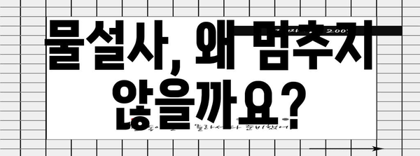 물설사의 숨겨진 원인 | 질문과 답변으로 규명