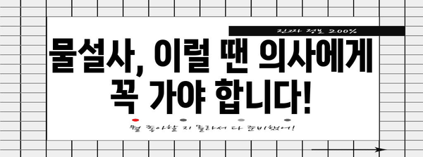 물설사의 숨겨진 원인 | 질문과 답변으로 규명