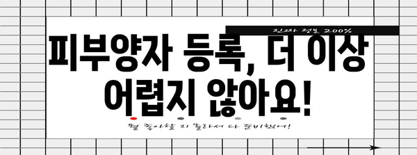 피부양자 등록 직접 신청법 | 간단하고 안전한 방법