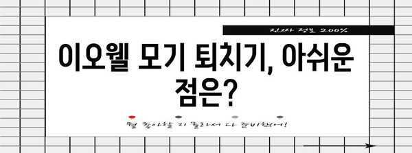 이오웰 모기 퇴치기 사용 후기 | 장점 단점 분석